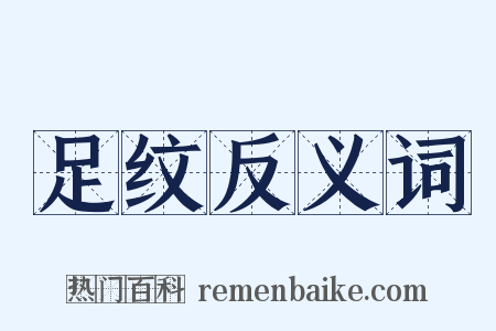 足纹反义词是什么意思的图片